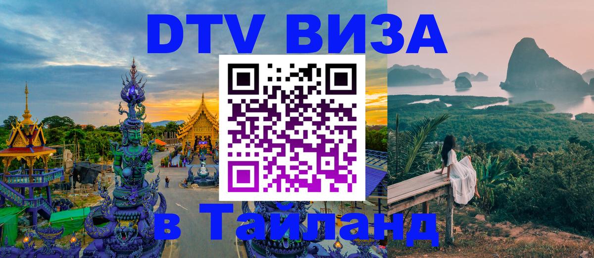 VISA в Тайланд для удалёнщиков 