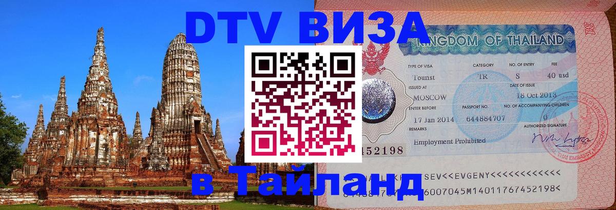 ДТВ VISA Тайланд для фрилансеров 