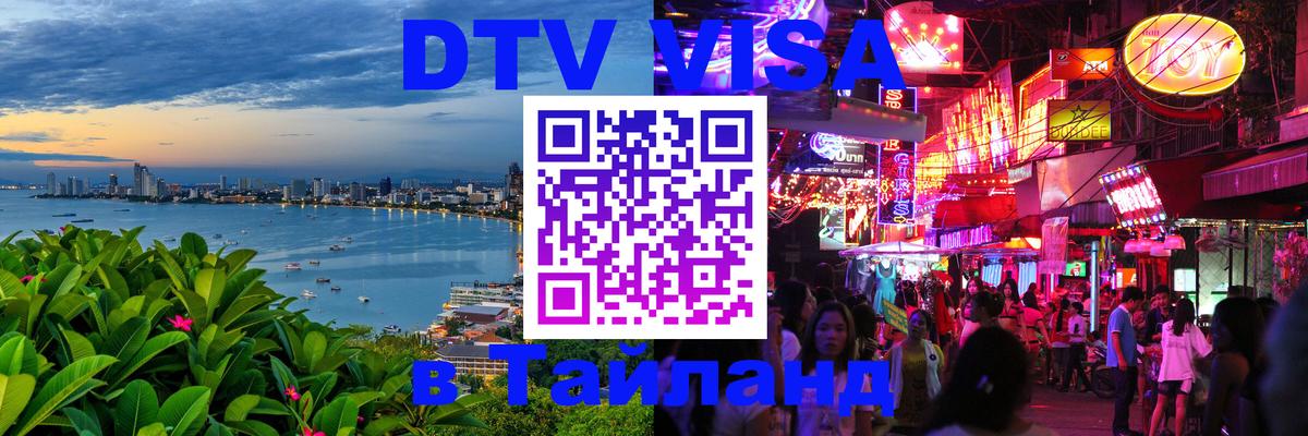 Стоимость и условия DTV визы — оформление в Таиланд под ключ - 06.12.2025 